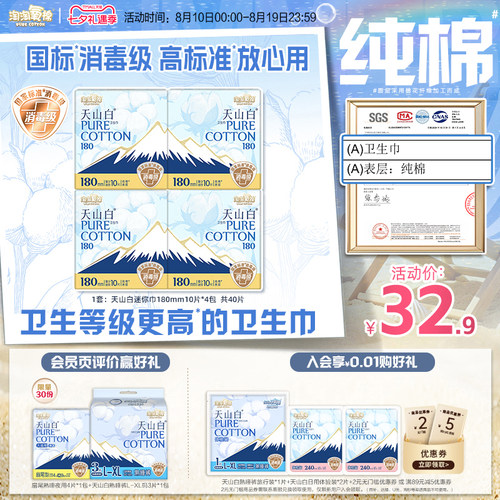 天山白消毒级纯棉卫生巾迷你
