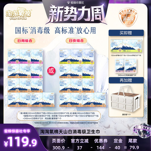 【惊喜新势力周】淘淘氧棉天山白消毒级小扇尾纯棉卫生巾组合