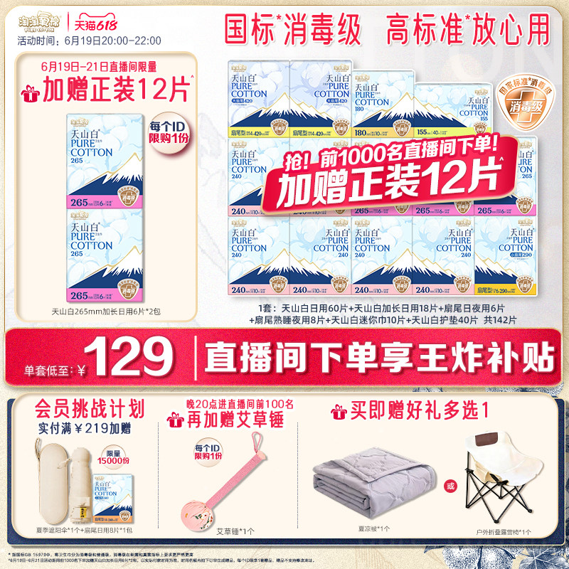 6月19日直播间下单！加赠12片【赠夏凉被】淘淘氧棉天山白卫生巾