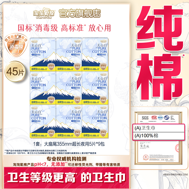 【国标消毒级】淘淘氧棉天山白消毒级纯棉卫生巾355mm扇尾夜用