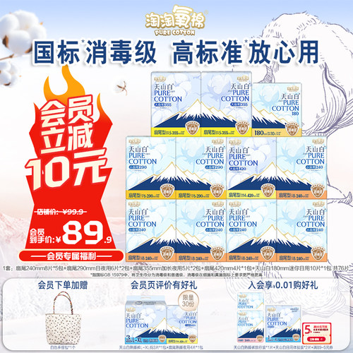 会员专属加赠【国标消毒级】淘淘氧棉天山白消毒级纯棉卫生巾组合