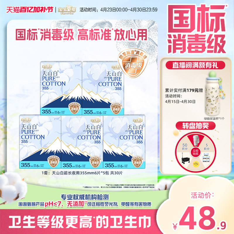 【国标消毒级】淘淘氧棉天山白消毒级纯棉卫生巾夜用355mm姨妈巾
