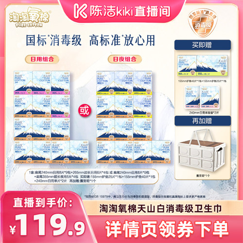 【陈洁中秋礼遇季】淘淘氧棉天山白消毒级小扇尾纯棉卫生巾组合