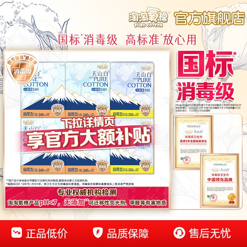 【国标消毒级】淘淘氧棉天山白小扇尾消毒级纯棉卫生巾日夜组合