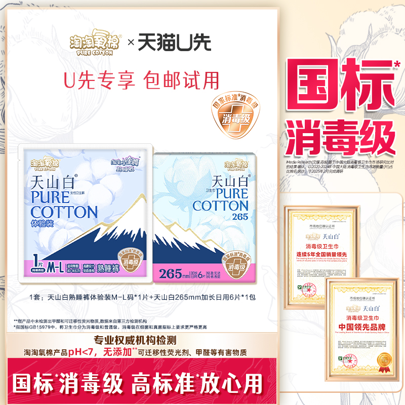【天猫U先】淘淘氧棉消毒级纯棉卫生巾加长日用6片+熟睡裤1片