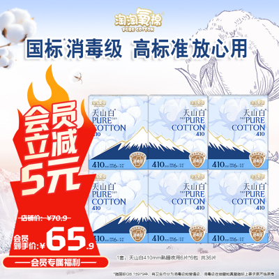 【国标消毒级】淘淘氧棉天山白消毒级纯棉卫生巾410mm熟睡夜用