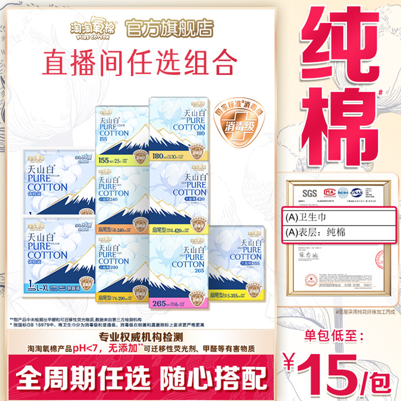 【直播间任选系列】淘淘氧棉天山白扇尾消毒级纯棉卫生巾任选组合