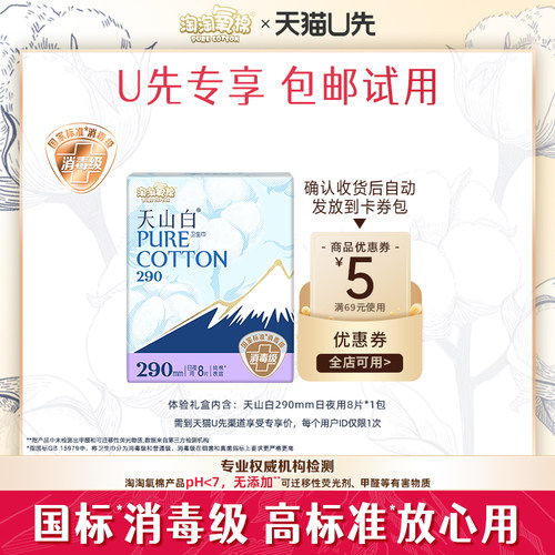 【天猫U先】淘淘氧棉天山白消毒级纯棉卫生巾290mm日夜用8片