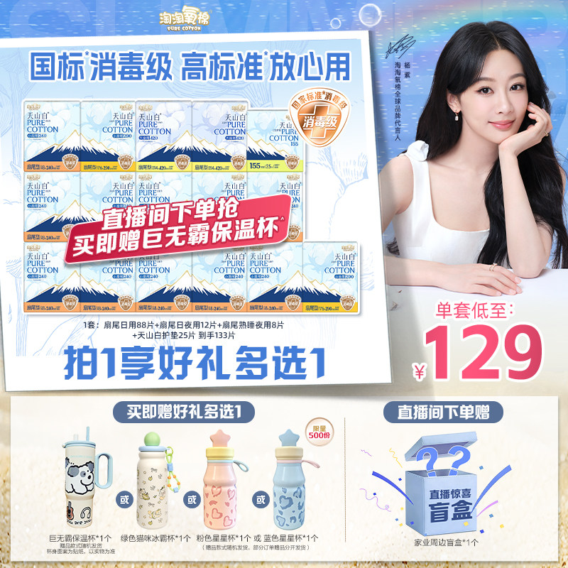 【赠冰霸杯多选一】淘淘氧棉消毒级天山白纯棉卫生巾日夜用组合