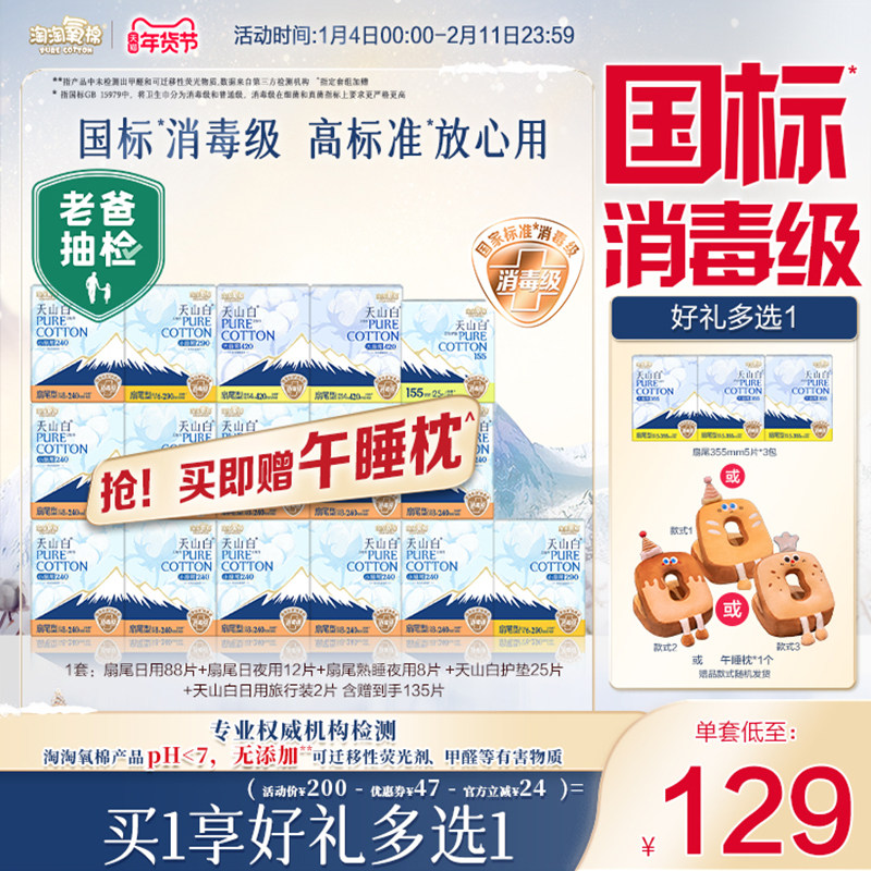 赠午睡枕【国标消毒级】 淘淘氧棉天山白消毒级纯棉卫生巾组合