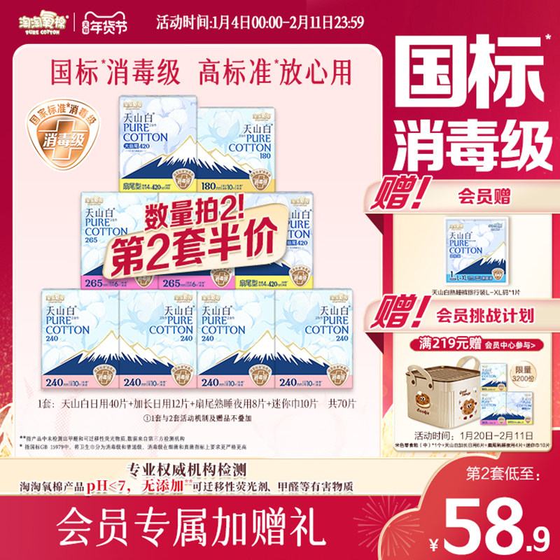 会员专属加赠【国标消毒级】淘淘氧棉天山白消毒级纯棉卫生巾组合