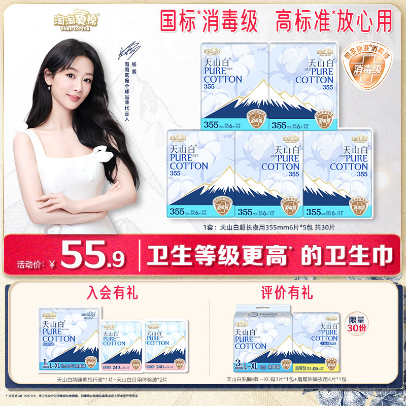 【国标消毒级】淘淘氧棉天山白消毒级纯棉卫生巾夜用355mm姨妈巾