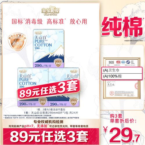 淘淘氧棉消毒级纯棉卫生巾日夜用