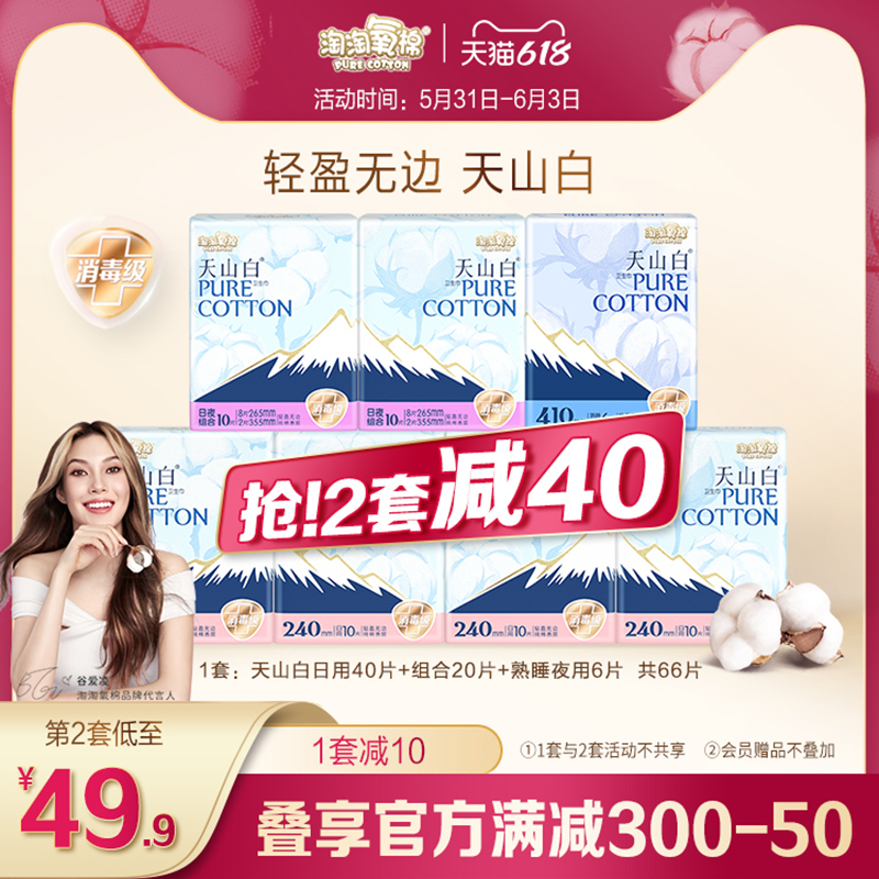 淘淘氧棉天山白卫生巾量大日夜组合7包66片消毒级纯棉防漏姨妈巾-第2张图片-提都小院