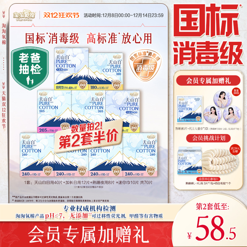 会员专属加赠【国标消毒级】淘淘氧棉天山白消毒级纯棉卫生巾组合