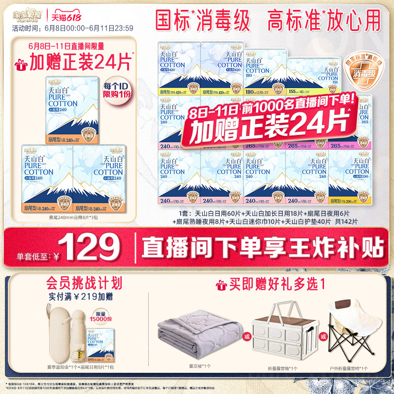 6月8日-11日直播间加赠24片【赠夏凉被】淘淘氧棉天山白卫生巾