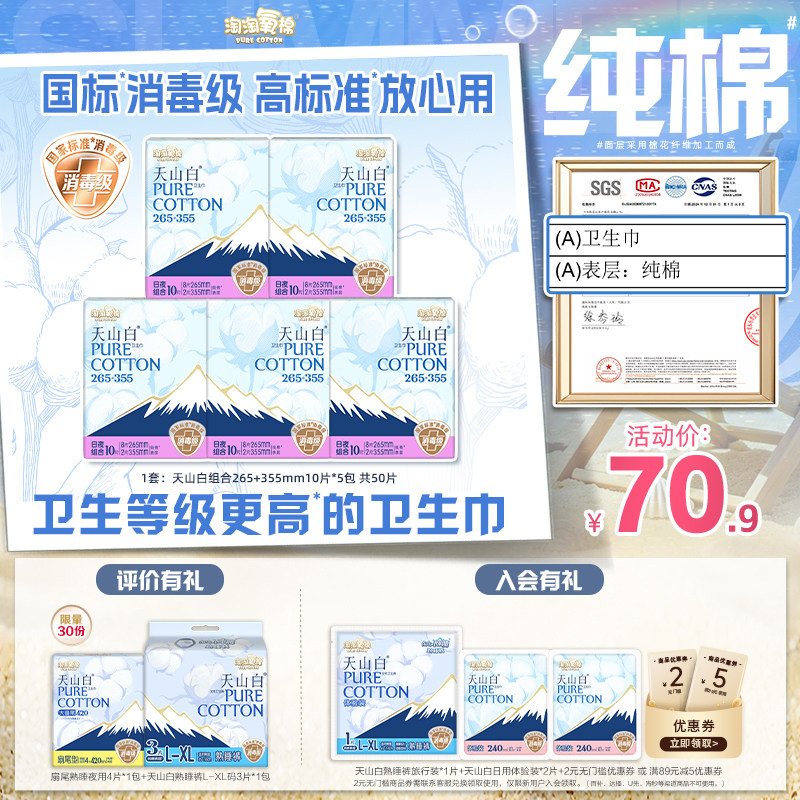 【国标消毒级】淘淘氧棉天山白消毒级纯棉卫生巾265+355mm组合