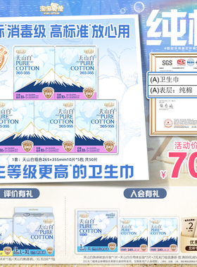 【国标消毒级】淘淘氧棉天山白消毒级纯棉卫生巾265+355mm组合
