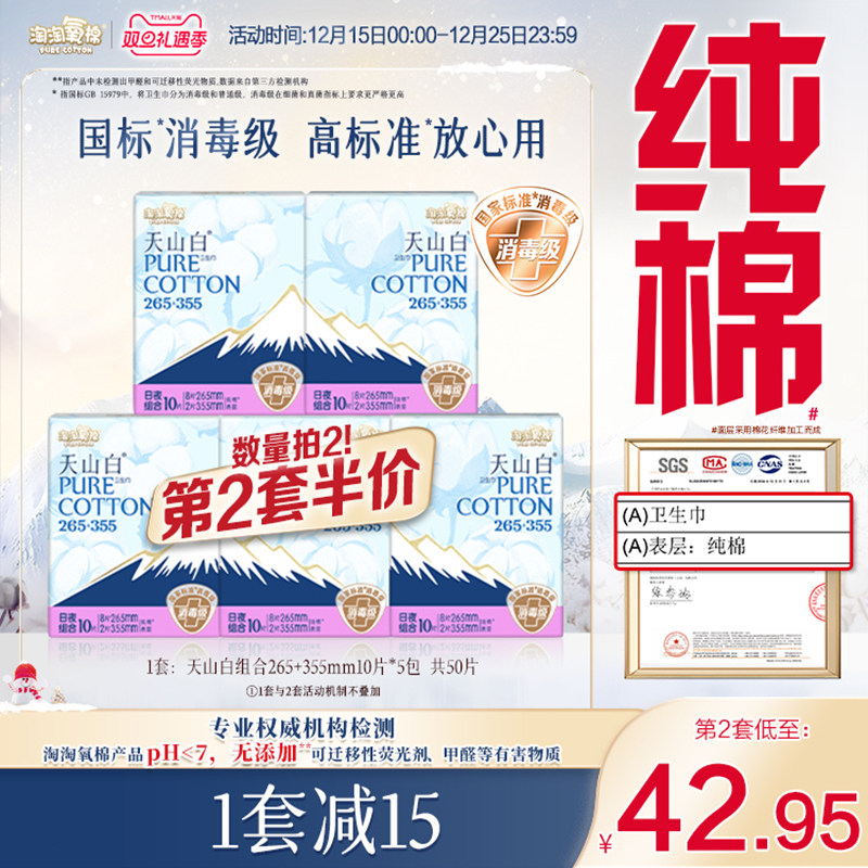 【国标消毒级】淘淘氧棉天山白消毒级纯棉卫生巾265+355mm组