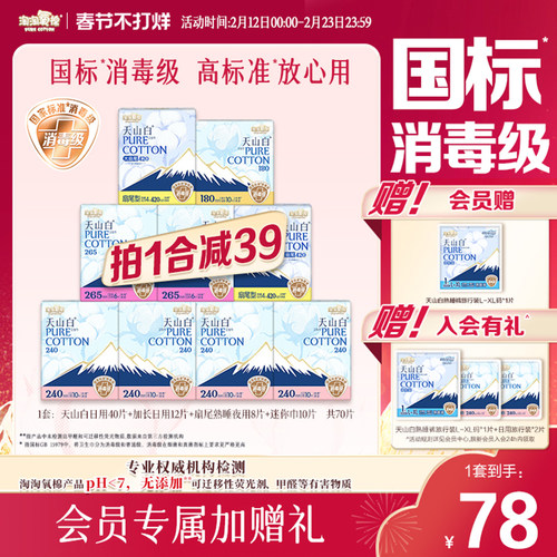 会员专属加赠【春节发货】淘淘氧棉天山白消毒级纯棉卫生巾组合