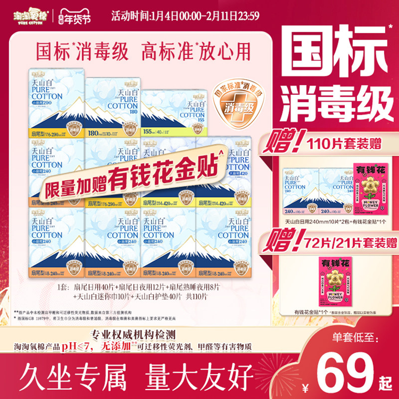 【国标消毒级】淘淘氧棉天山白小扇尾消毒级纯棉卫生巾组合姨妈巾,洗护清洁剂/卫生巾/纸/香薰,卫生巾,淘宝优惠券,粉丝福利购,淘宝优惠卷