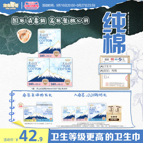 淘淘氧棉240mm消毒级纯棉卫生巾