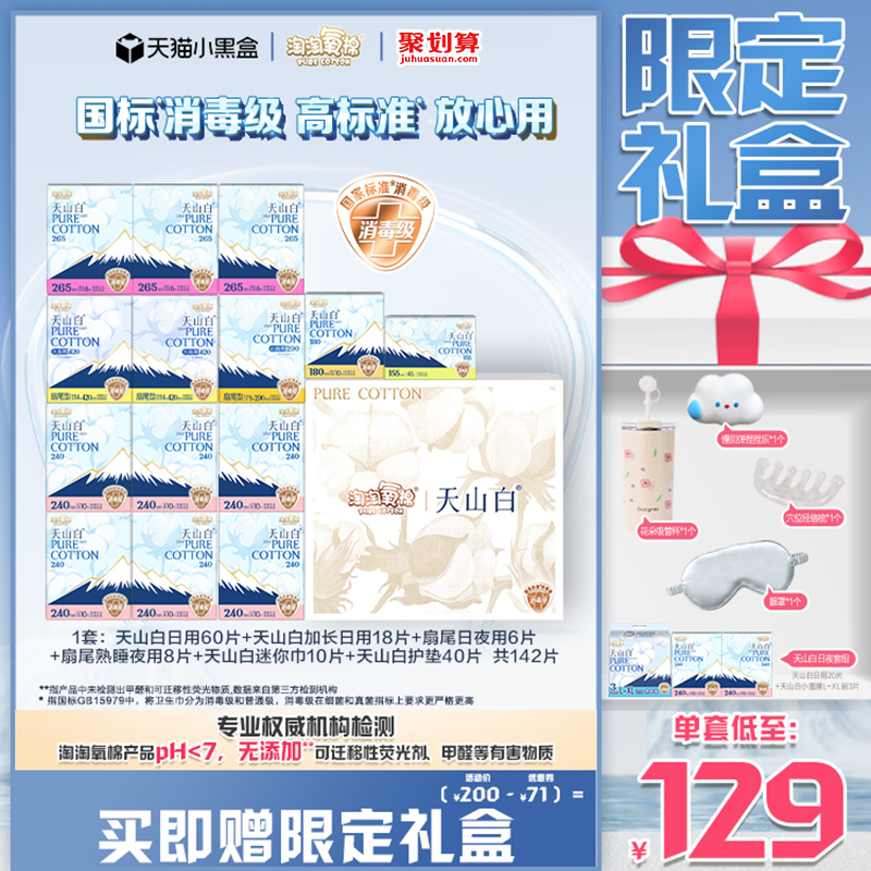 【限定礼盒】淘淘氧棉天山白小扇尾消毒级纯棉卫生巾久坐日夜组合