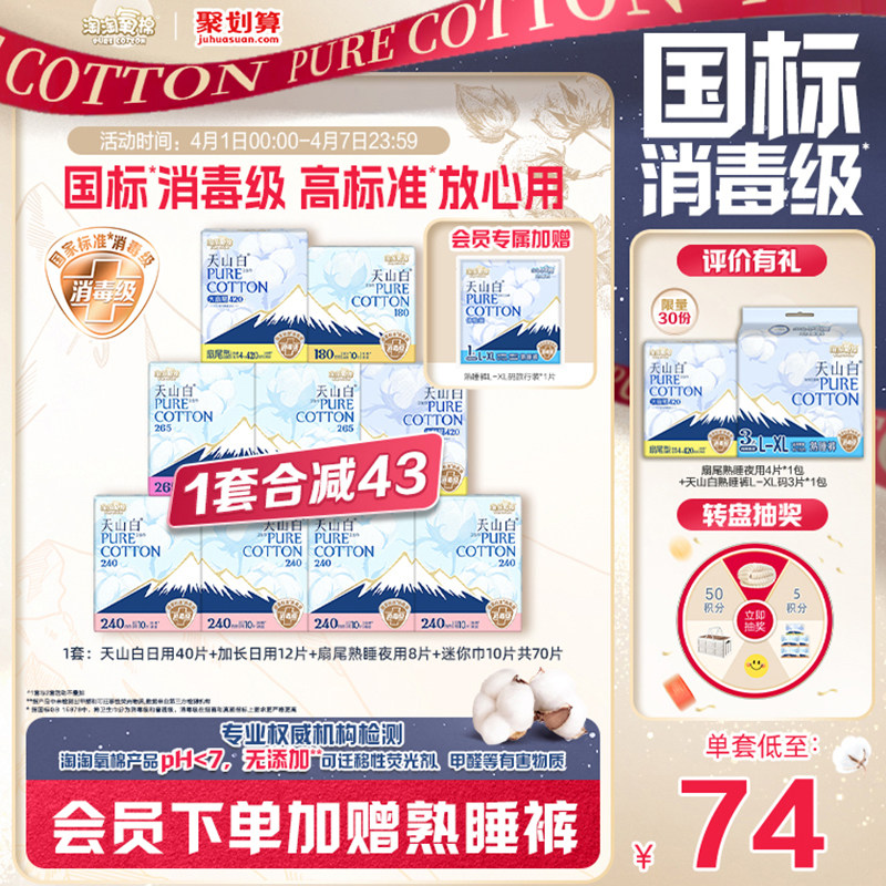 会员专属加赠【国标消毒级】淘淘氧棉天山白消毒级纯棉卫生巾组合