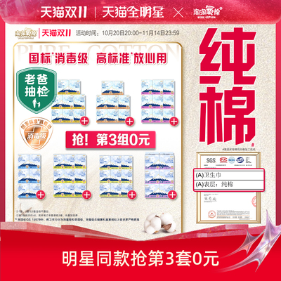数量拍3【国标消毒级】淘淘氧棉天山白消毒级纯棉卫生巾任选组合