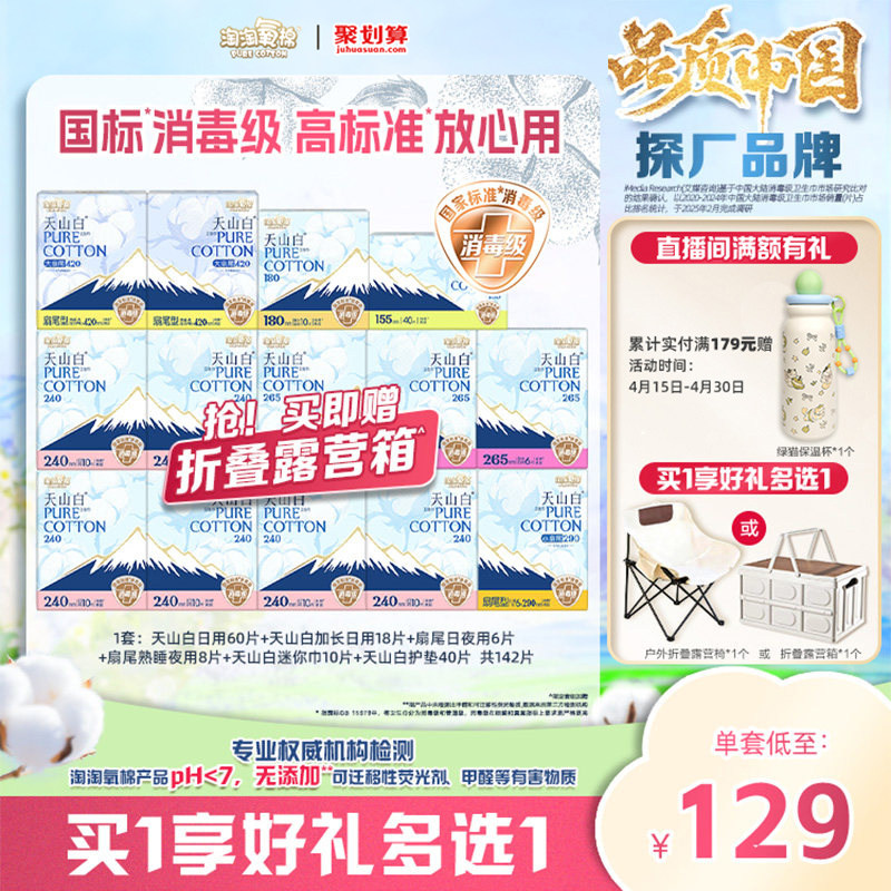 【赠折叠露营箱】淘淘氧棉天山白消毒级纯棉卫生巾组合