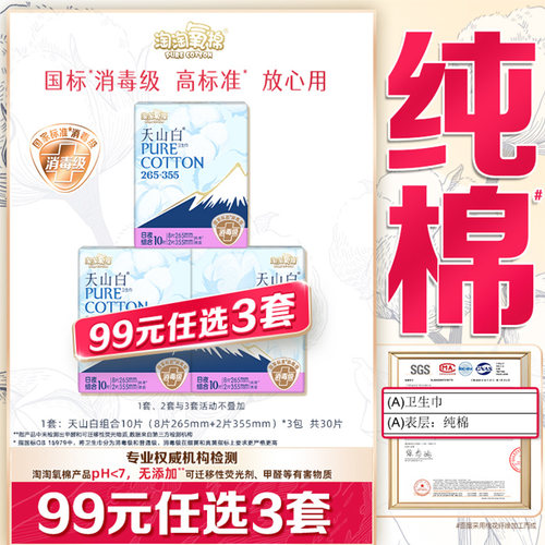 【99元选3套】淘淘氧棉天山白消毒级纯棉卫生巾日夜265+355组合