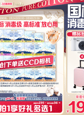 赠CCD相机【国标消毒级】淘淘氧棉天山白消毒级纯棉卫生巾组合
