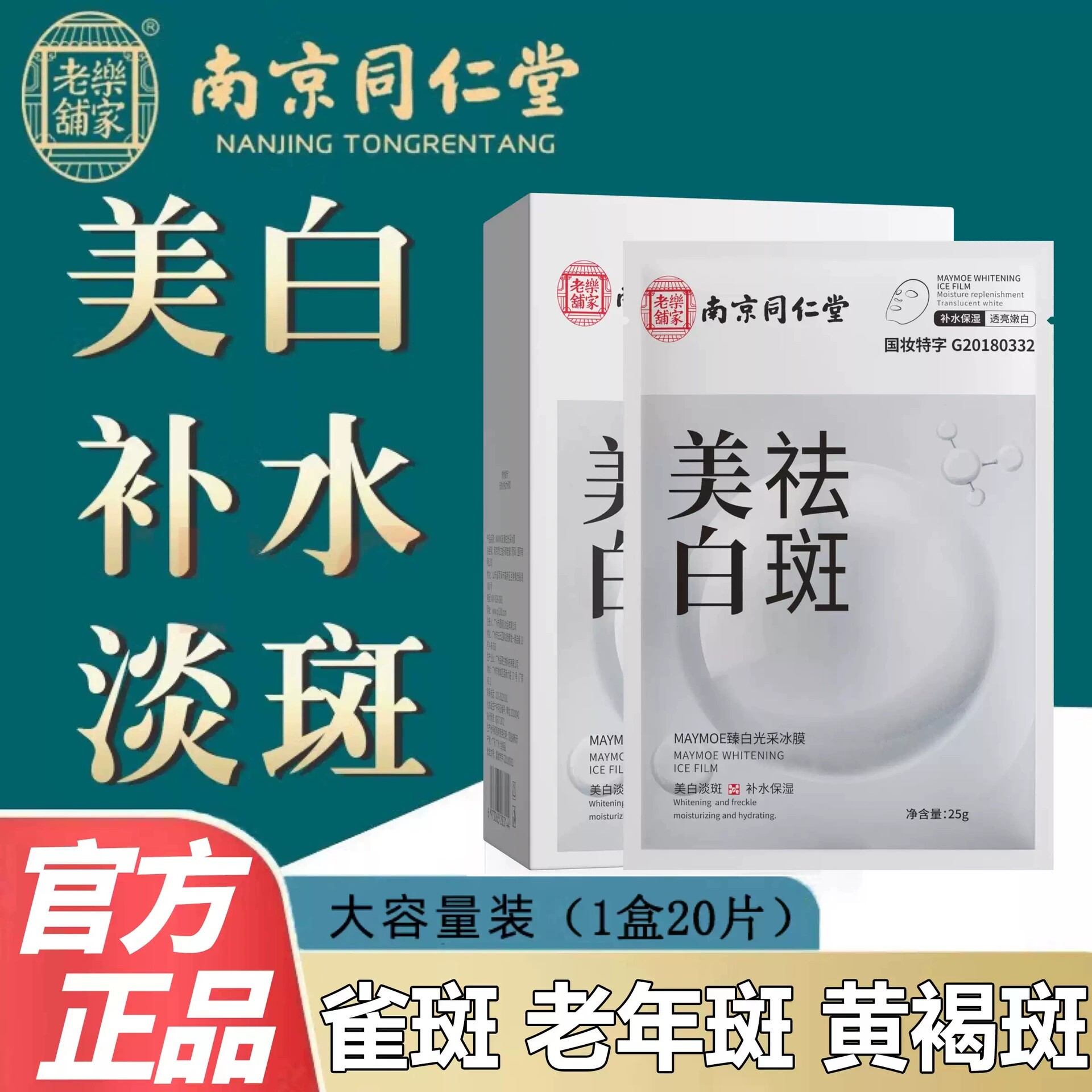 同仁堂美白祛斑去黄烟酰胺面膜专柜正品保湿滋养补水男女专用护肤