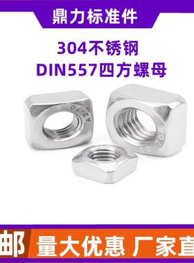 304不锈钢 DIN557四方螺母\方型方形螺帽 M3M4M5M6M8M10M12
