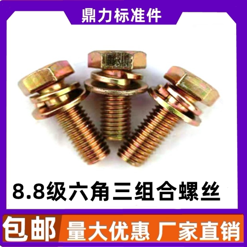 彩锌8.8级GB9074.17外六角三组合螺丝平脑六角平弹垫螺栓M681012