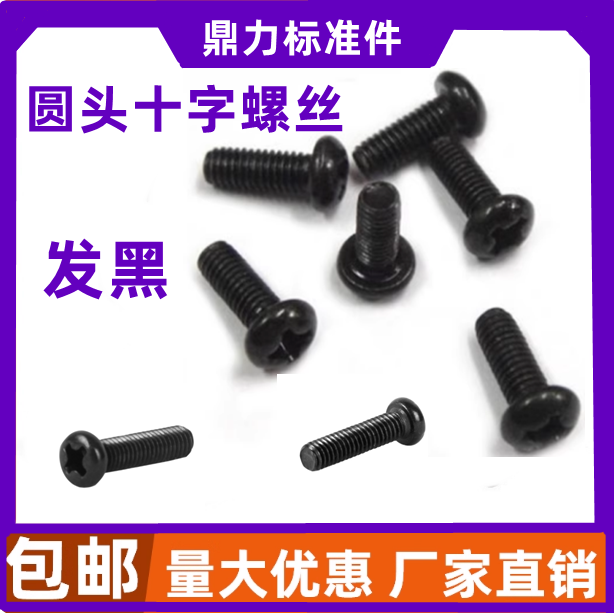 发黑色锌盘头十字圆机螺丝 圆头螺丝 M2M3M4M5M6
