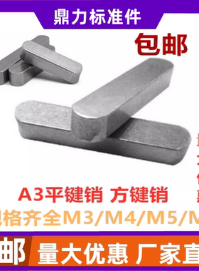 平键GB1096 A型方键销平键条 M3M4M5M6M7M8M10M12M16M14M18-M40