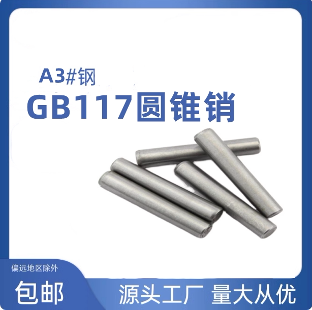 GB117圆锥销钉 圆锥定位销 锥形销 锥度销子ф3ф4ф5ф6ф8-ф20