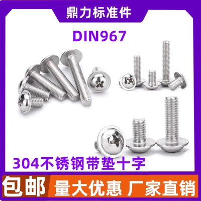 304不锈钢盘头带垫螺丝钉栓十字槽圆头带介DIN967M2.5M3M4M5M6