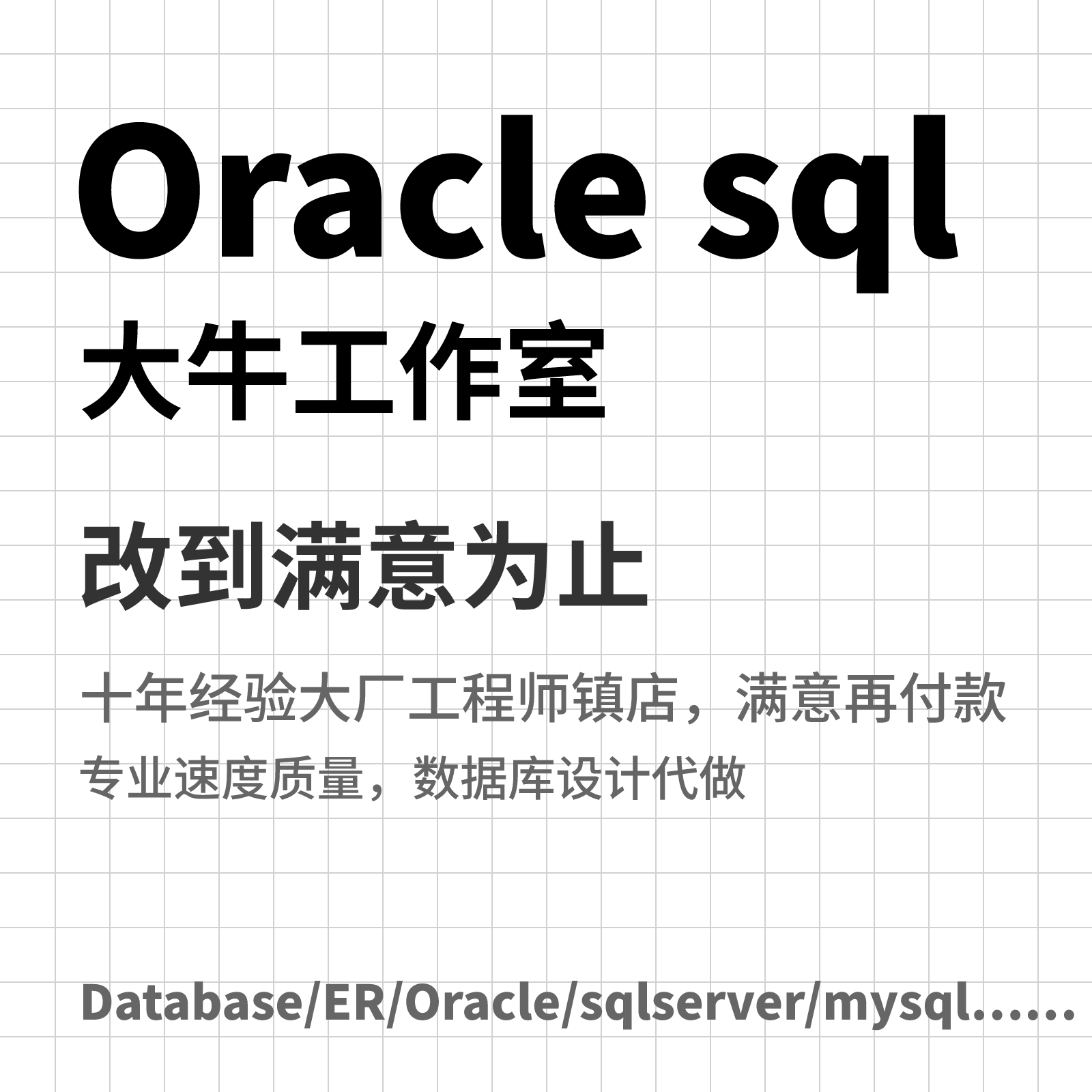 oracle sql access 数据库 代做 er图 mysql 设计 实验 sqlserver