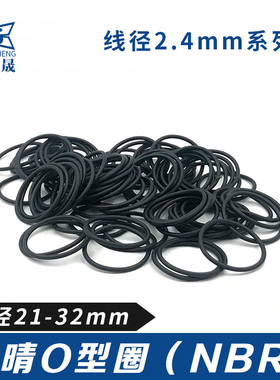 丁晴胶O型密封圈外径21/22/23/24/25/26/27/28/29/30/31/32*2.4mm