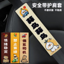 新款卡通安全带护肩保护套汽车保险带衣服防磨防勒四季通用装饰品