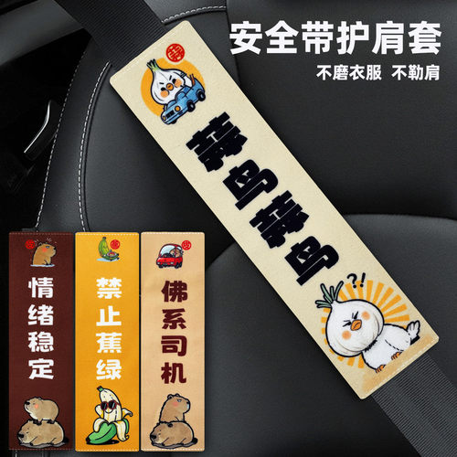 搞笑谐音梗短毛绒安全带保护套