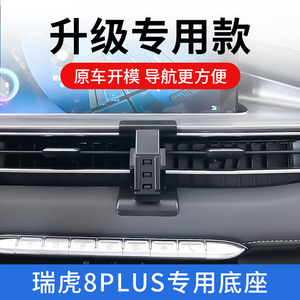 奇瑞瑞虎8plus手机车载支架鲲鹏版专用改装配件汽车内饰用品大全