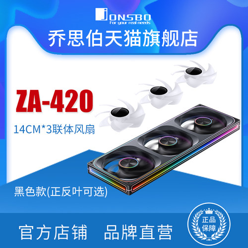 乔思伯JONSBO机箱风扇ZA-420MM联体风扇无限镜通栏千层镜正反叶