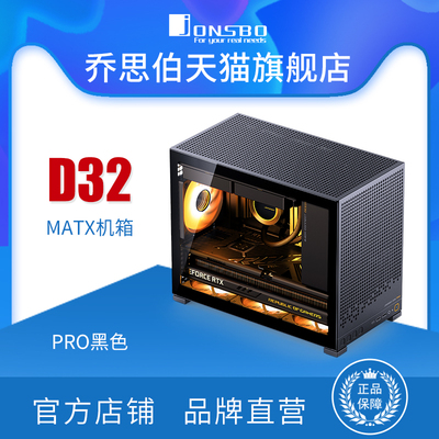 乔思伯JONSBO机箱D32 STD标准版黑色支持MATX主板长显卡240水冷