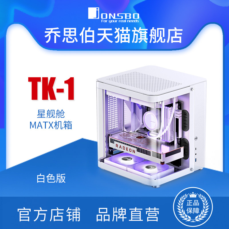 JONSBO乔思伯MATX机箱海景房铝合金TK-1星舰舱鱼缸背插机箱水冷