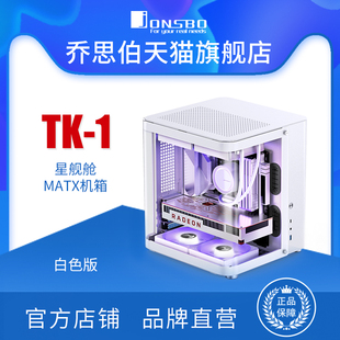 JONSBO乔思伯MATX机箱海景房铝合金TK-1星舰舱鱼缸背插机箱水冷