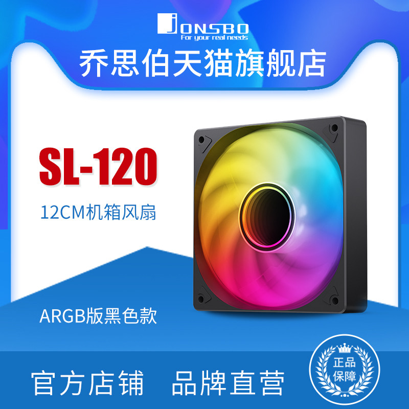 乔思伯JONSBO电脑机箱风扇SL120彩色幻彩12CM神光同步PWM温控