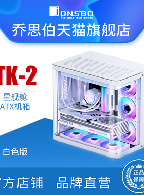 jonsbo乔思伯TK-2双曲面海景房ATX机箱铝合金外壳双360冷排Type-C